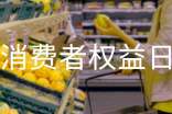 小學3.15消費者權益日活動方案(精選5篇)